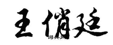 胡問遂王俏廷行書個性簽名怎么寫