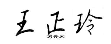 王正良王正玲行書個性簽名怎么寫
