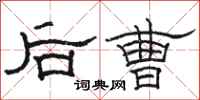 駱恆光後曹隸書怎么寫