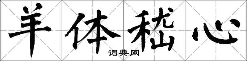 翁闓運羊體嵇心楷書怎么寫