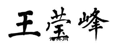翁闓運王瑩峰楷書個性簽名怎么寫