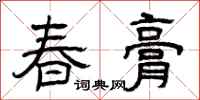 曾慶福春膏隸書怎么寫