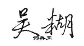 駱恆光吳糊行書個性簽名怎么寫