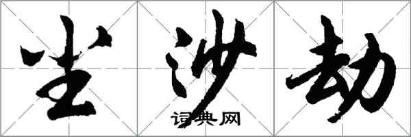 胡問遂塵沙劫行書怎么寫