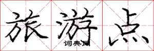 龐中華旅遊點楷書怎么寫
