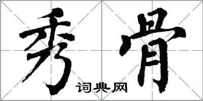 翁闓運秀骨楷書怎么寫