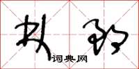 王冬齡林郎草書怎么寫