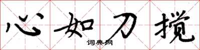 周炳元心如刀攪楷書怎么寫