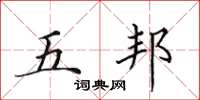 田英章五邦楷書怎么寫