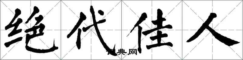 翁闓運絕代佳人楷書怎么寫