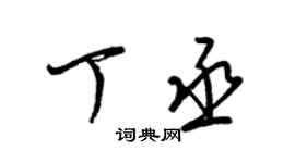 梁錦英丁丞草書個性簽名怎么寫