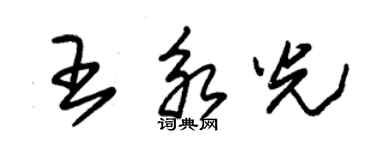 朱錫榮王永光草書個性簽名怎么寫