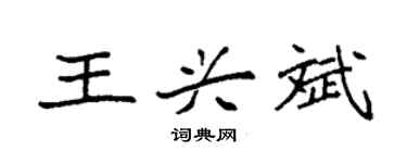 袁強王興斌楷書個性簽名怎么寫
