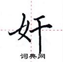 田英章寫的硬筆楷書奸