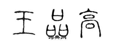 陳聲遠王品高篆書個性簽名怎么寫