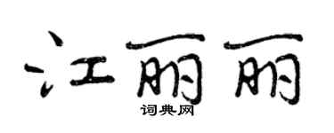 曾慶福江麗麗行書個性簽名怎么寫