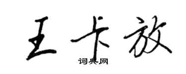 王正良王卡放行書個性簽名怎么寫