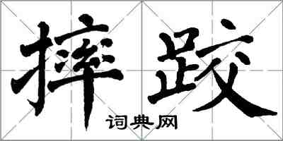 翁闓運摔跤楷書怎么寫