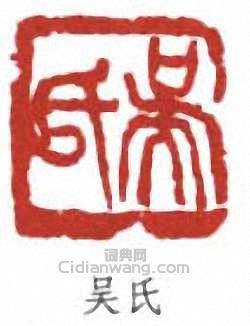 吳昌碩的篆刻印章吳氏