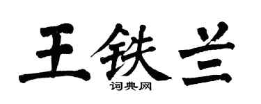 翁闓運王鐵蘭楷書個性簽名怎么寫