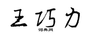 曾慶福王巧力行書個性簽名怎么寫