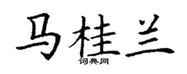 丁謙馬桂蘭楷書個性簽名怎么寫
