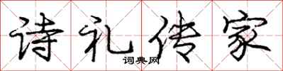 龐中華詩禮傳家行書怎么寫