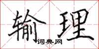 田英章輸理楷書怎么寫