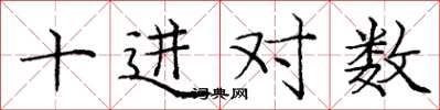 龐中華十進對數楷書怎么寫