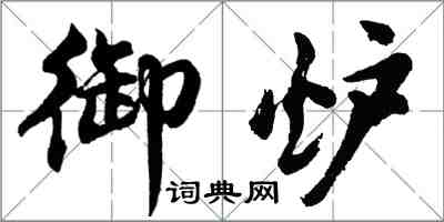 胡問遂御爐行書怎么寫