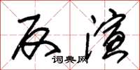 朱錫榮反演草書怎么寫