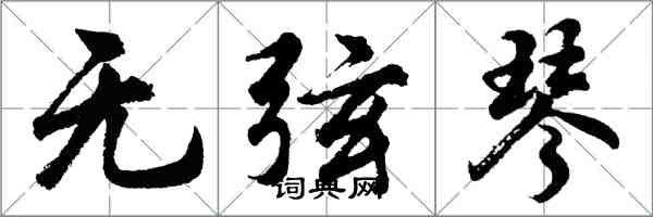 胡問遂無弦琴行書怎么寫