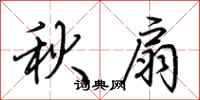 荊霄鵬秋扇行書怎么寫