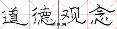 駱恆光道德觀念隸書怎么寫