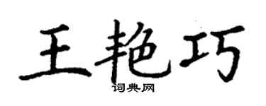 丁謙王艷巧楷書個性簽名怎么寫