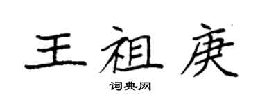 袁強王祖庚楷書個性簽名怎么寫