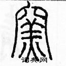 余巨力寫的硬筆篆書窯