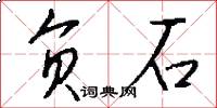 負石怎么寫好看