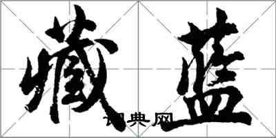 胡問遂藏藍行書怎么寫