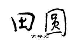 曾慶福田圓行書個性簽名怎么寫