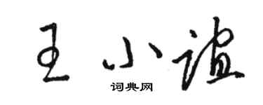 駱恆光王小誼草書個性簽名怎么寫