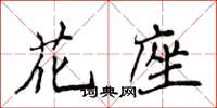 侯登峰花座楷書怎么寫