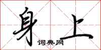 荊霄鵬身上行書怎么寫
