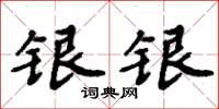 周炳元銀銀楷書怎么寫