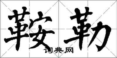 翁闓運鞍勒楷書怎么寫