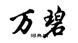 胡問遂萬碧行書個性簽名怎么寫