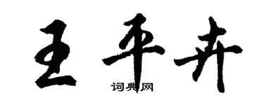 胡問遂王平卉行書個性簽名怎么寫