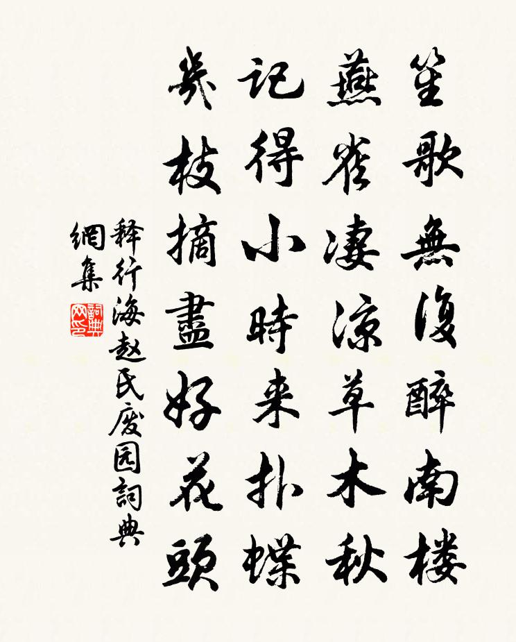 釋行海趙氏廢園書法作品欣賞