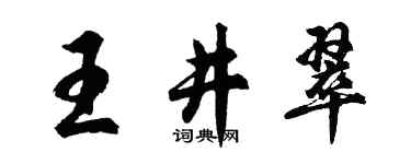 胡問遂王井翠行書個性簽名怎么寫