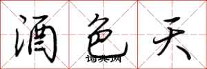 荊霄鵬酒色天行書怎么寫
